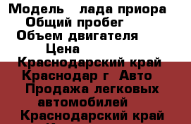  › Модель ­ лада приора  › Общий пробег ­ 160 › Объем двигателя ­ 2 › Цена ­ 195 000 - Краснодарский край, Краснодар г. Авто » Продажа легковых автомобилей   . Краснодарский край,Краснодар г.